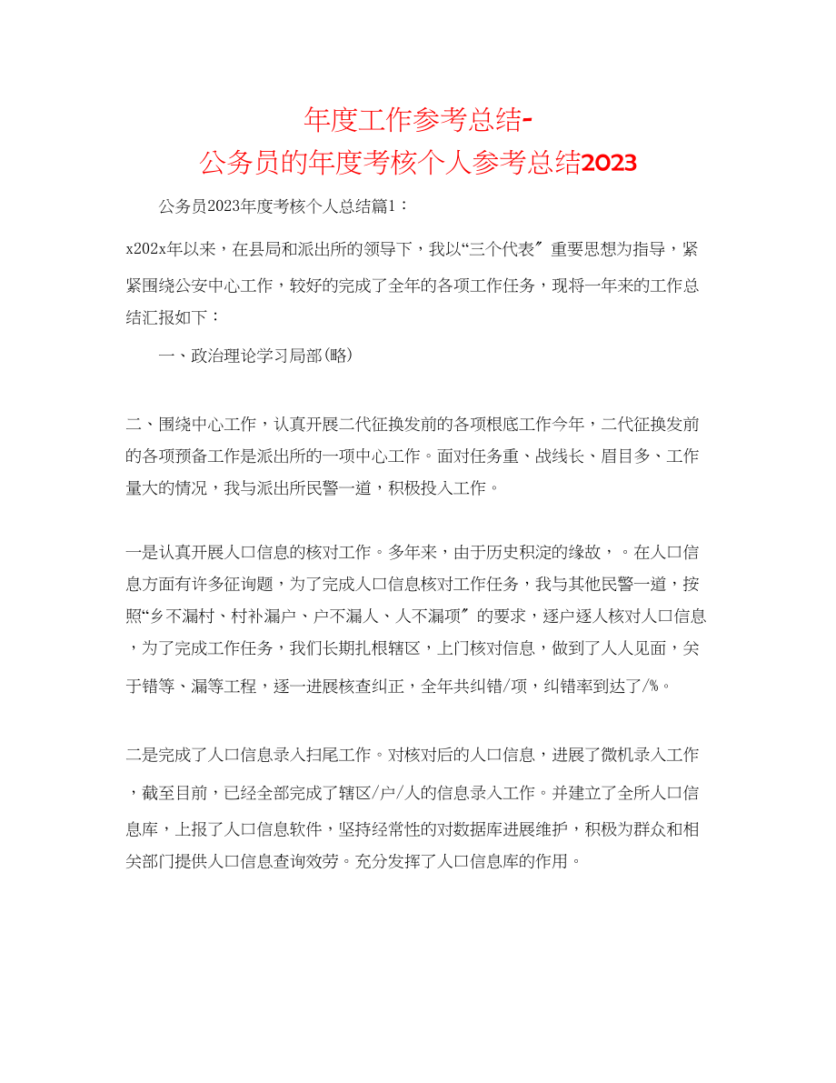 2023年度工作总结公务员的度考核个人总结.docx_第1页