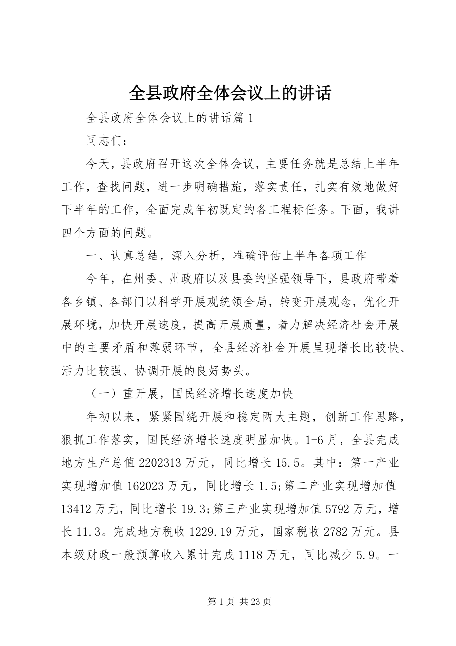 2023年全县政府全体会议上的致辞.docx_第1页