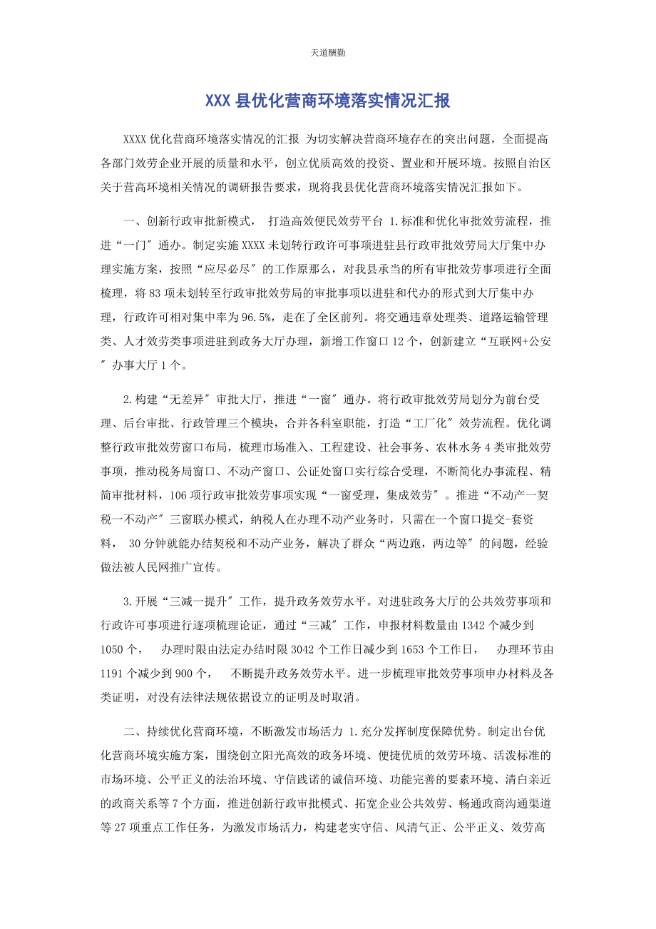 2023年xxx县优化营商环境落实情况汇报.docx_第1页