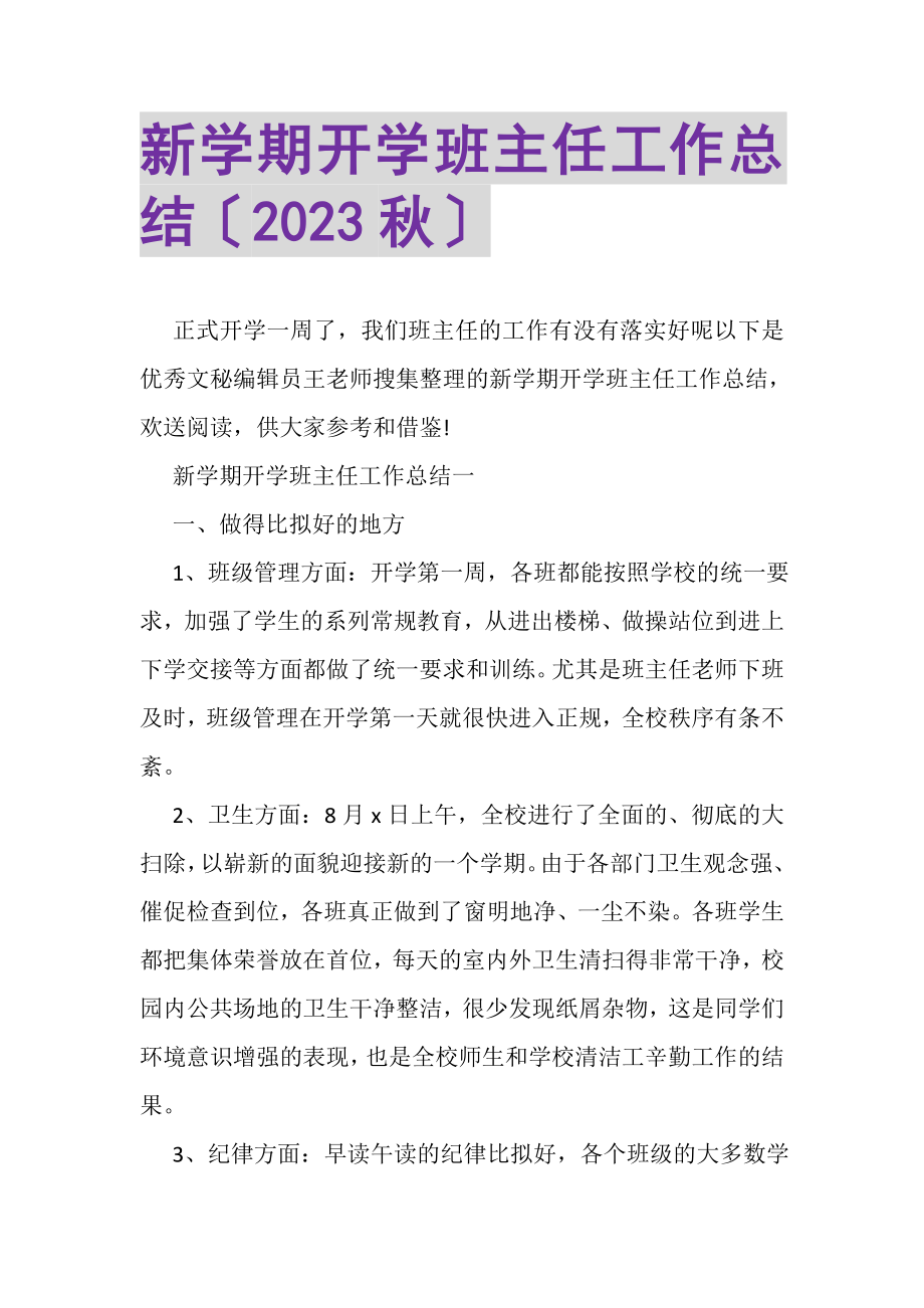 2023年新学期开学班主任工作总结（秋）.doc_第1页