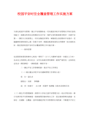 2023年《安全管理文档》之校园安全时空全覆盖管理工作实施方案.docx