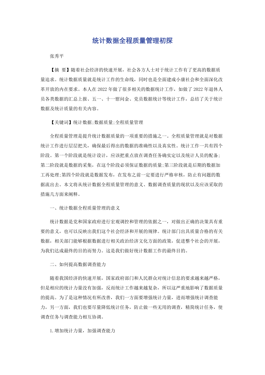 2023年统计数据全程质量管理初探.docx_第1页