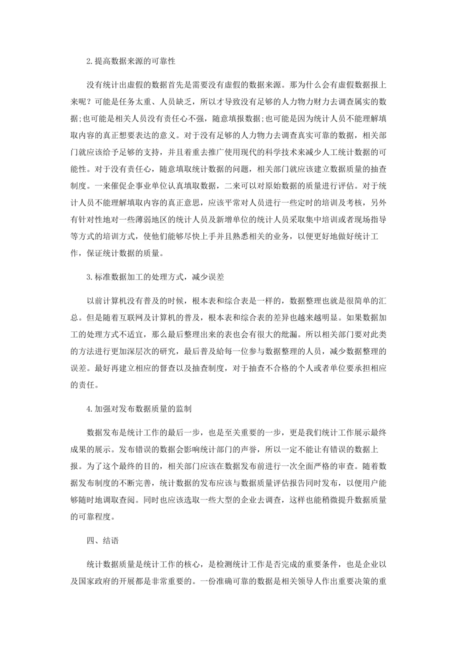 2023年统计数据全程质量管理初探.docx_第3页