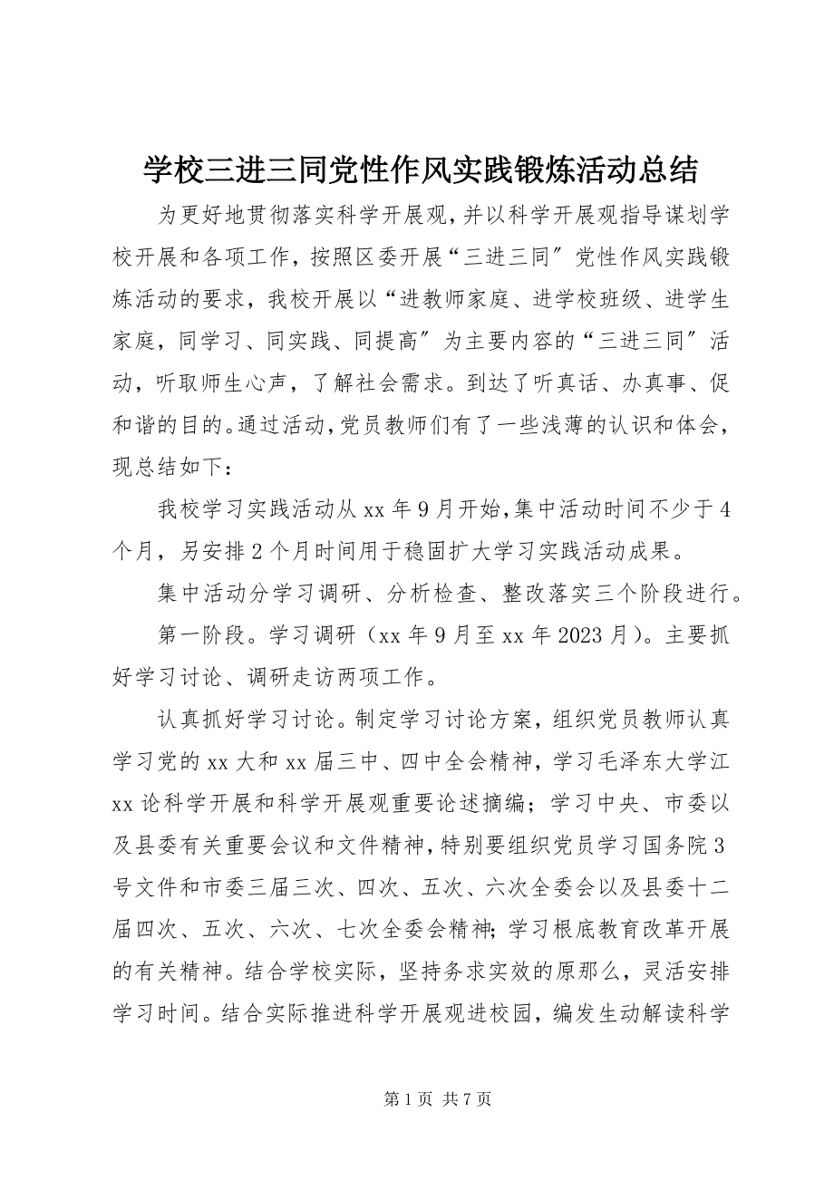 2023年学校三进三同党性作风实践锻炼活动总结.docx_第1页