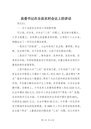 2023年县委书记在全县农村会议上的致辞.docx