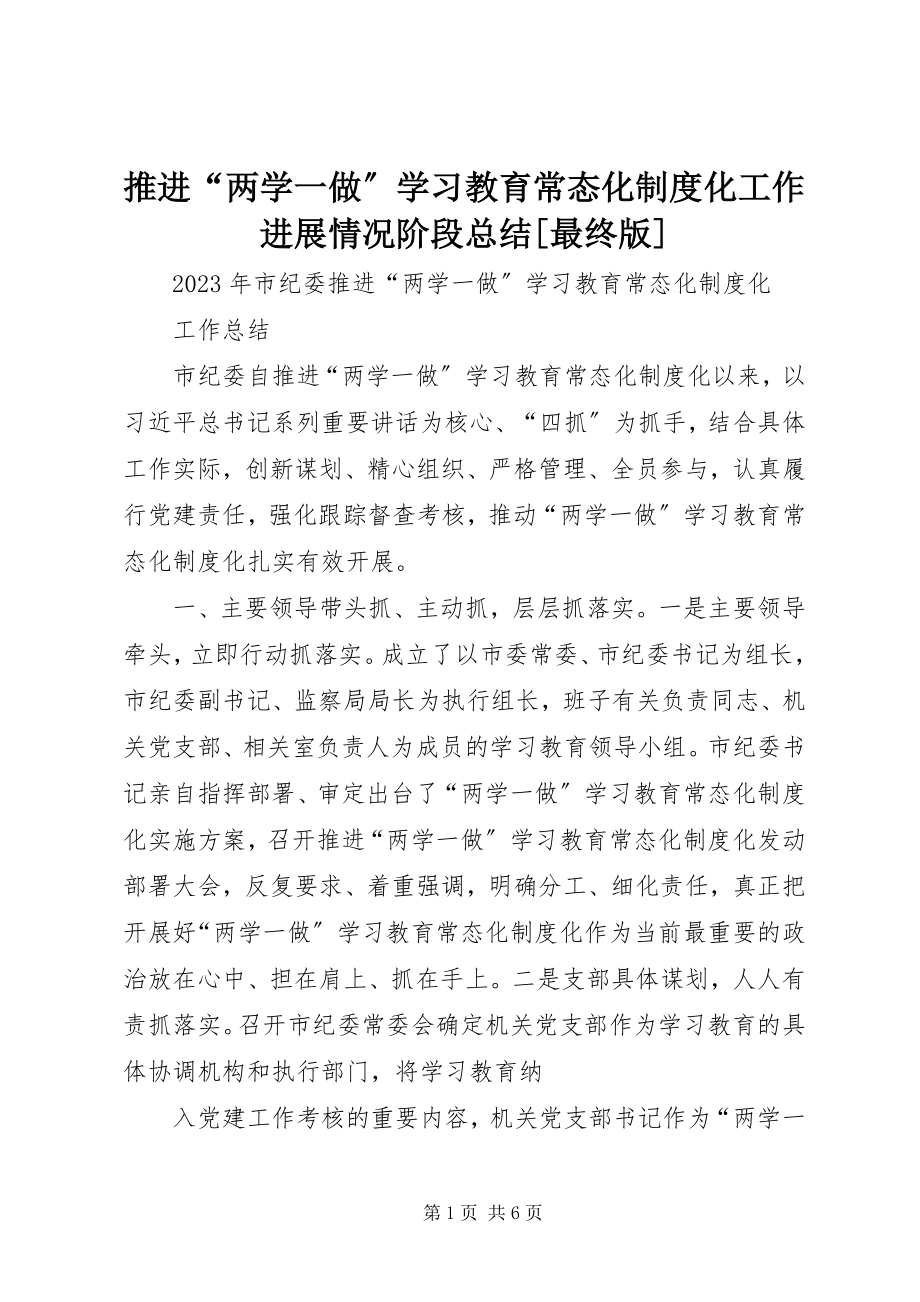 2023年推进“两学一做”学习教育常态化制度化工作进展情况阶段总结最终版.docx_第1页