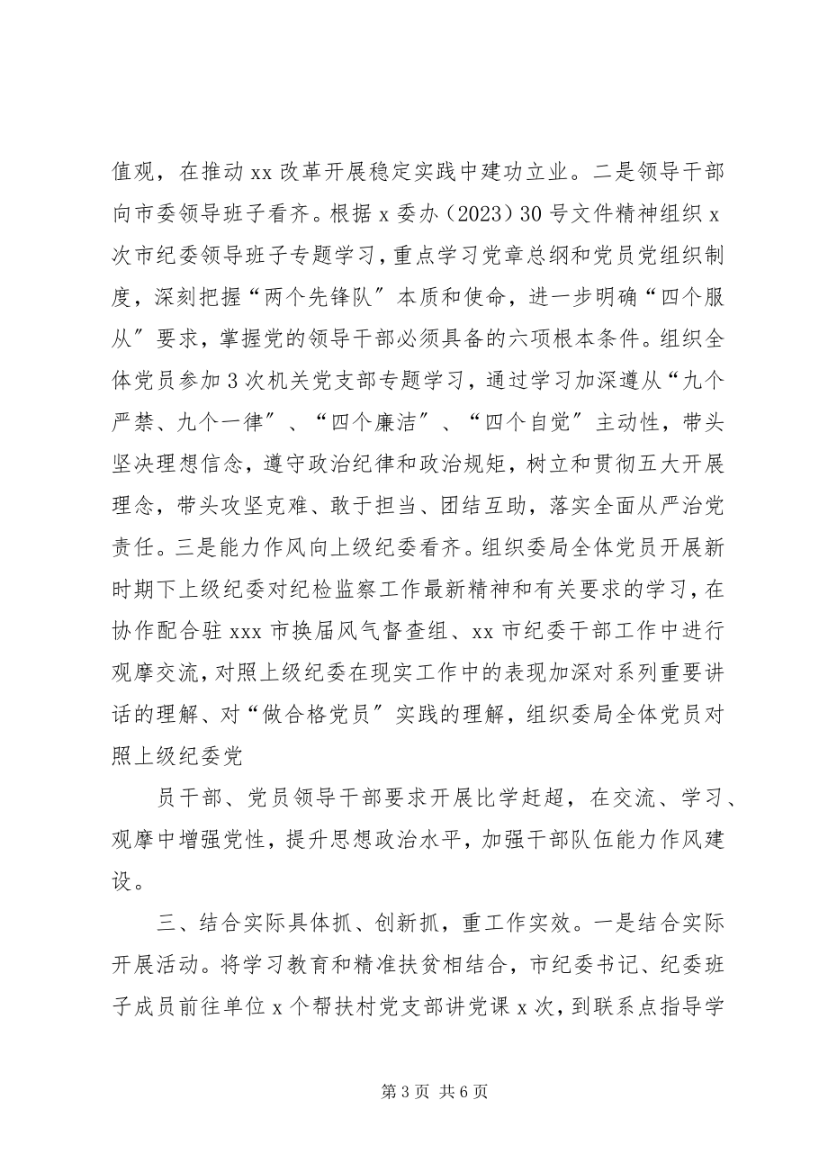 2023年推进“两学一做”学习教育常态化制度化工作进展情况阶段总结最终版.docx_第3页