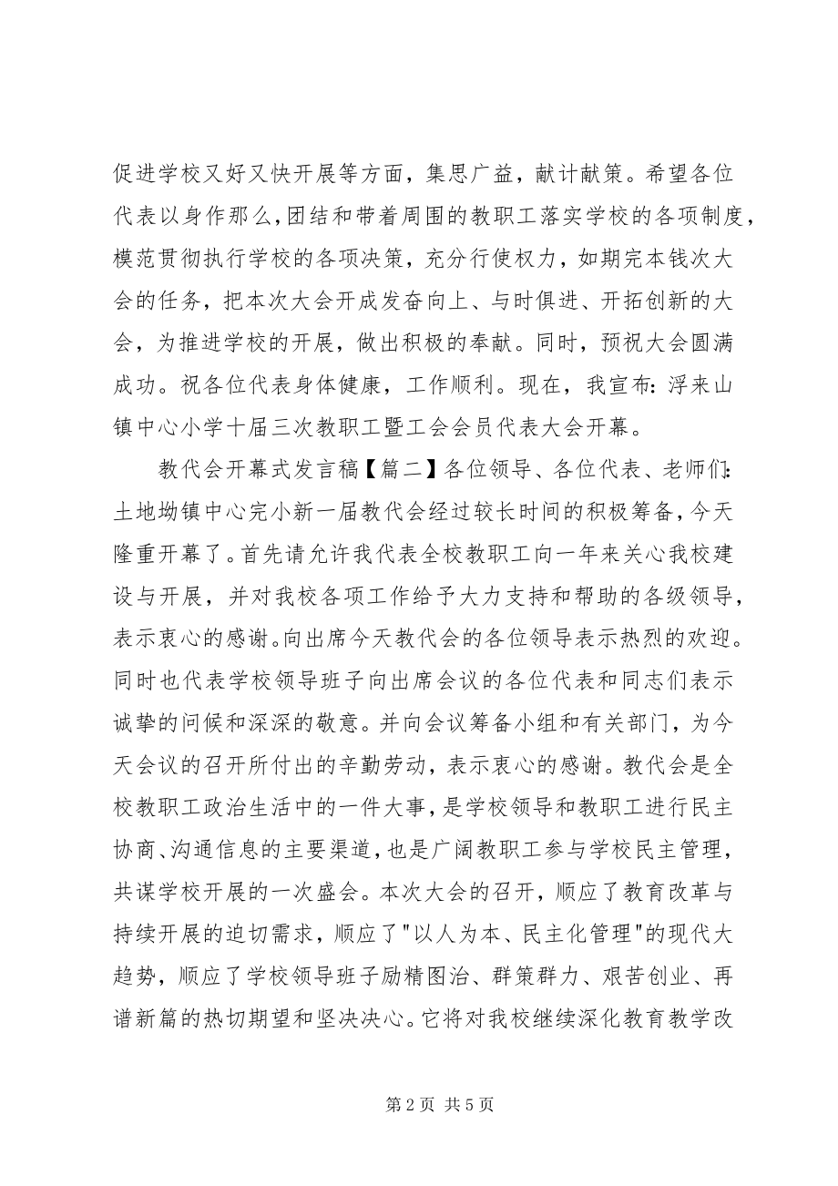 2023年教代会开幕式讲话稿.docx_第2页