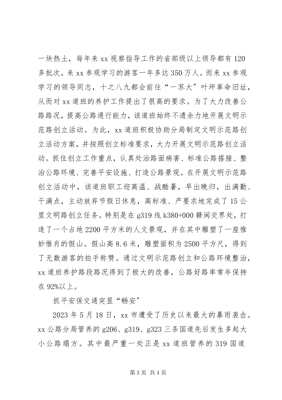 2023年公路分局养护道班先进事迹.docx_第3页