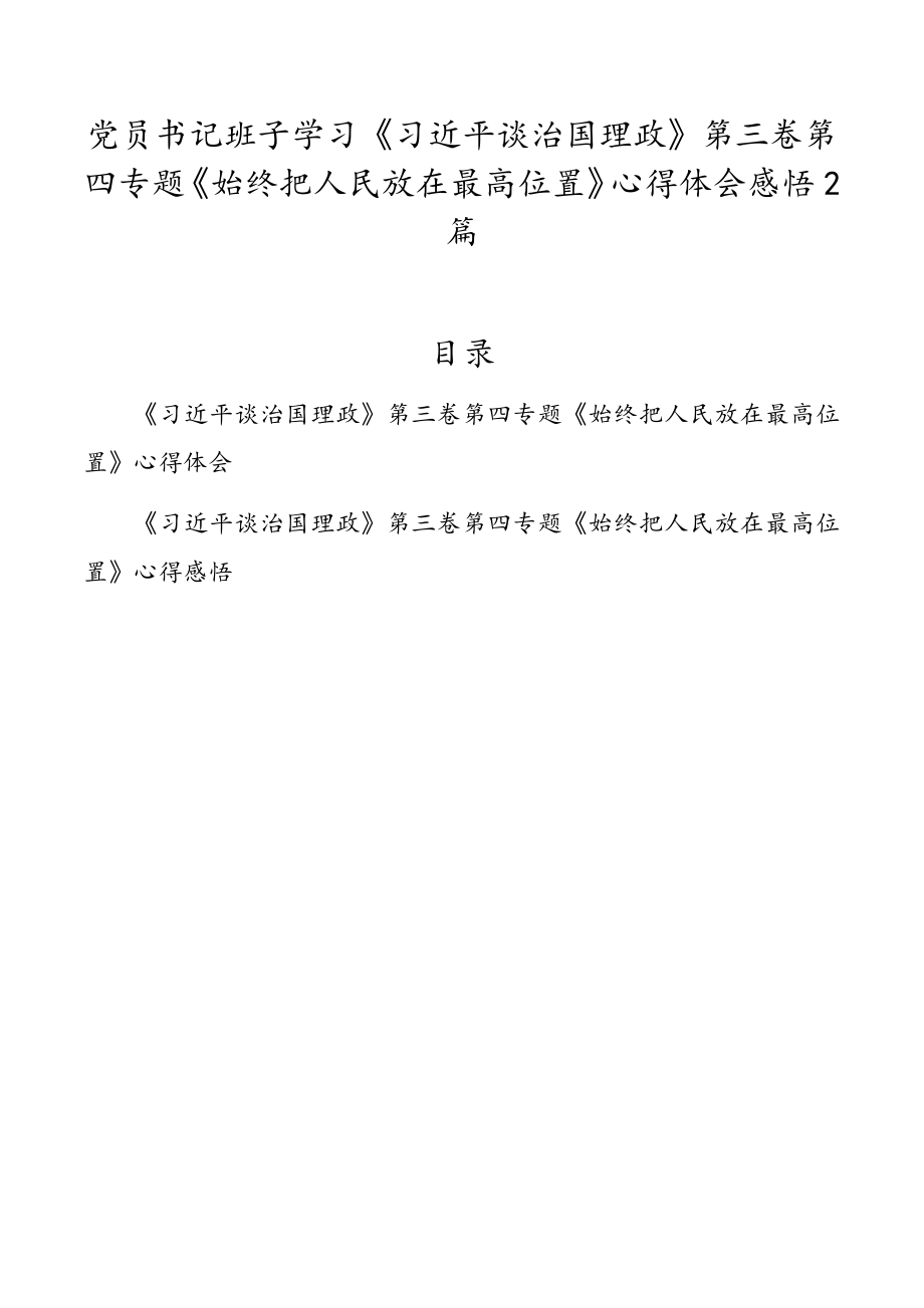 党员书记班子学习《习近平谈治国理政》第三卷第四专题《始终把人民放在最高位置》心得体会感悟2篇.doc_第1页