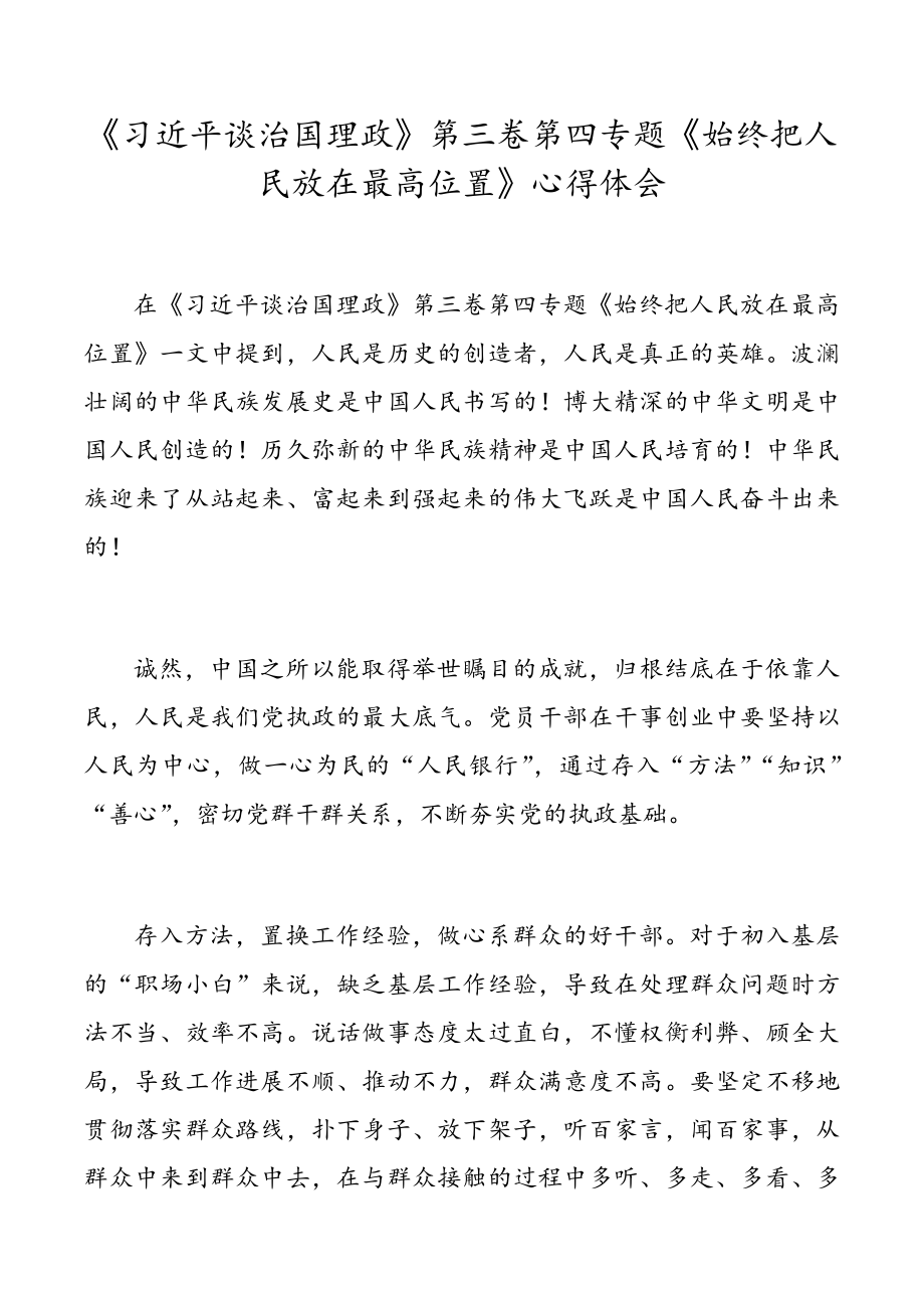 党员书记班子学习《习近平谈治国理政》第三卷第四专题《始终把人民放在最高位置》心得体会感悟2篇.doc_第2页