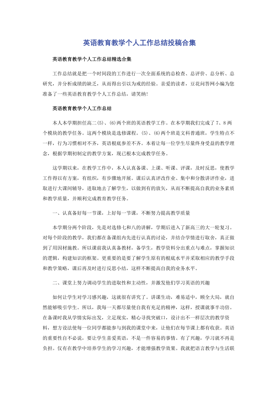 2023年英语教育教学个人工作总结投稿.docx_第1页