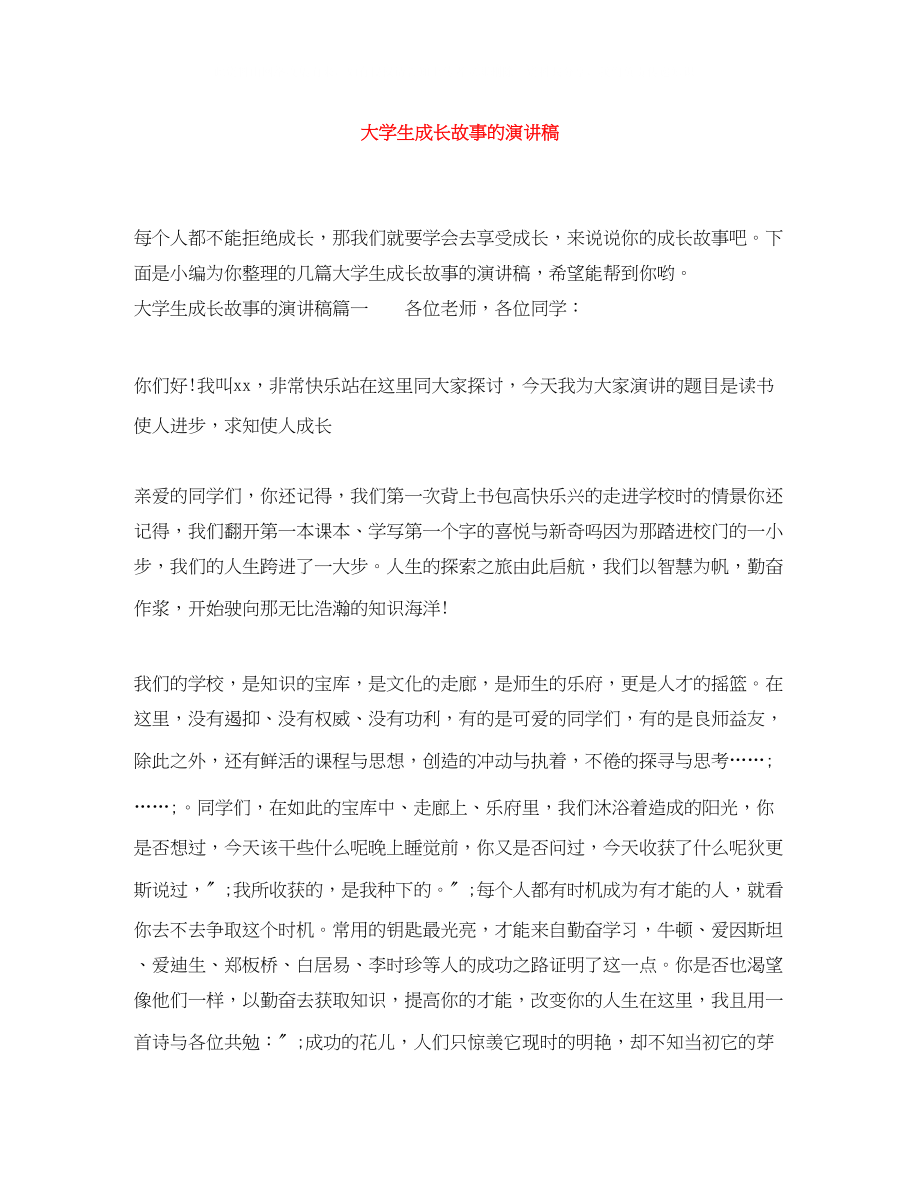 2023年大学生成长故事的演讲稿.docx_第1页