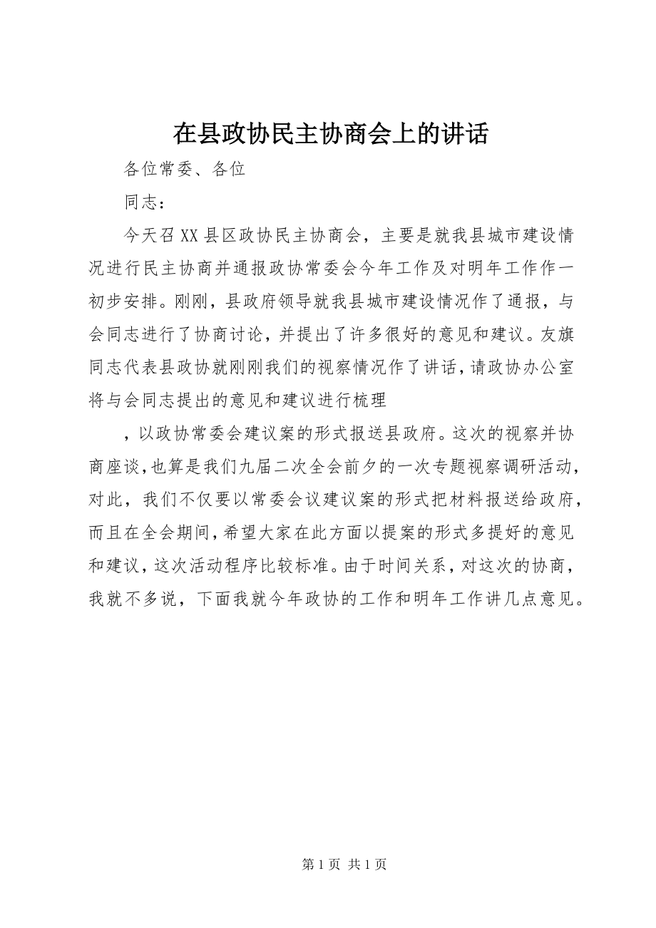 2023年在县政协民主协商会上的致辞.docx_第1页