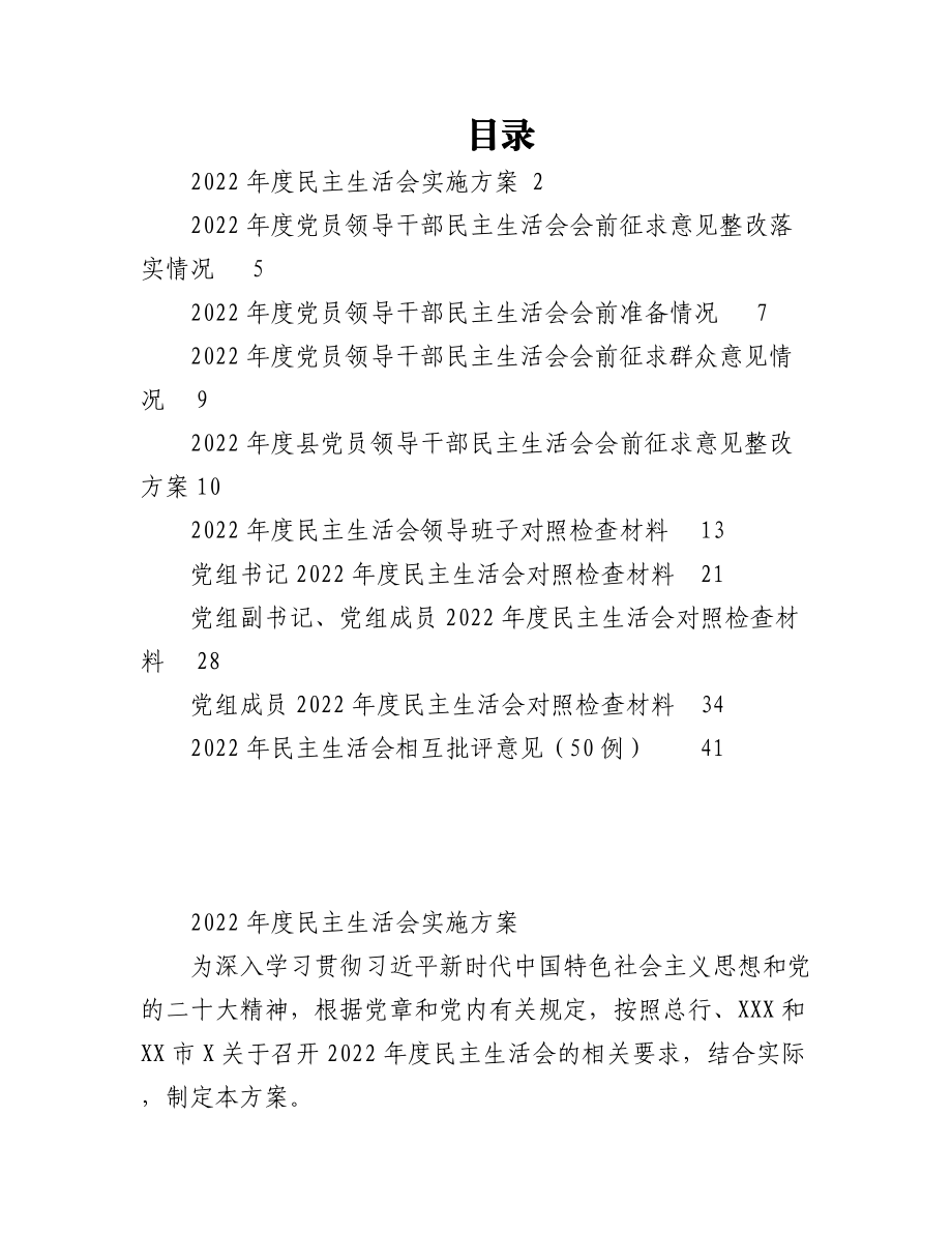 （10篇）2022年民主生活会全套材料（方案、征求意见、对照检查、批评意见等）.docx_第1页