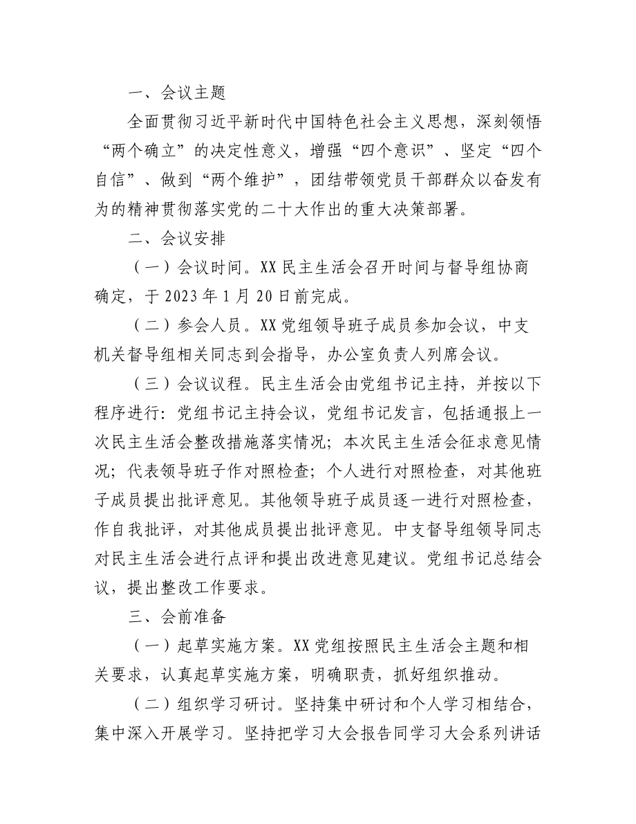 （10篇）2022年民主生活会全套材料（方案、征求意见、对照检查、批评意见等）.docx_第2页