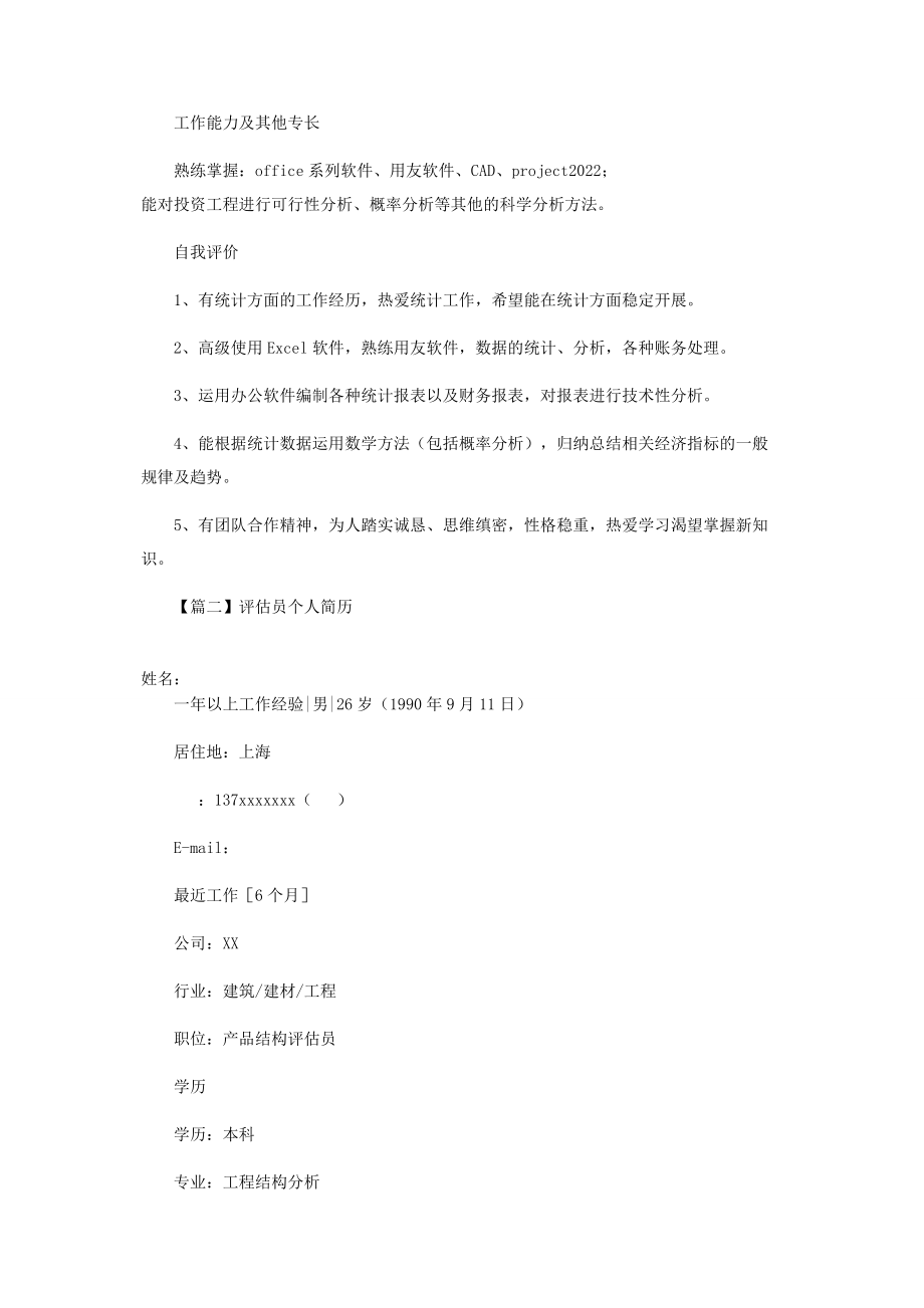 2023年评估员个人简历.docx_第3页