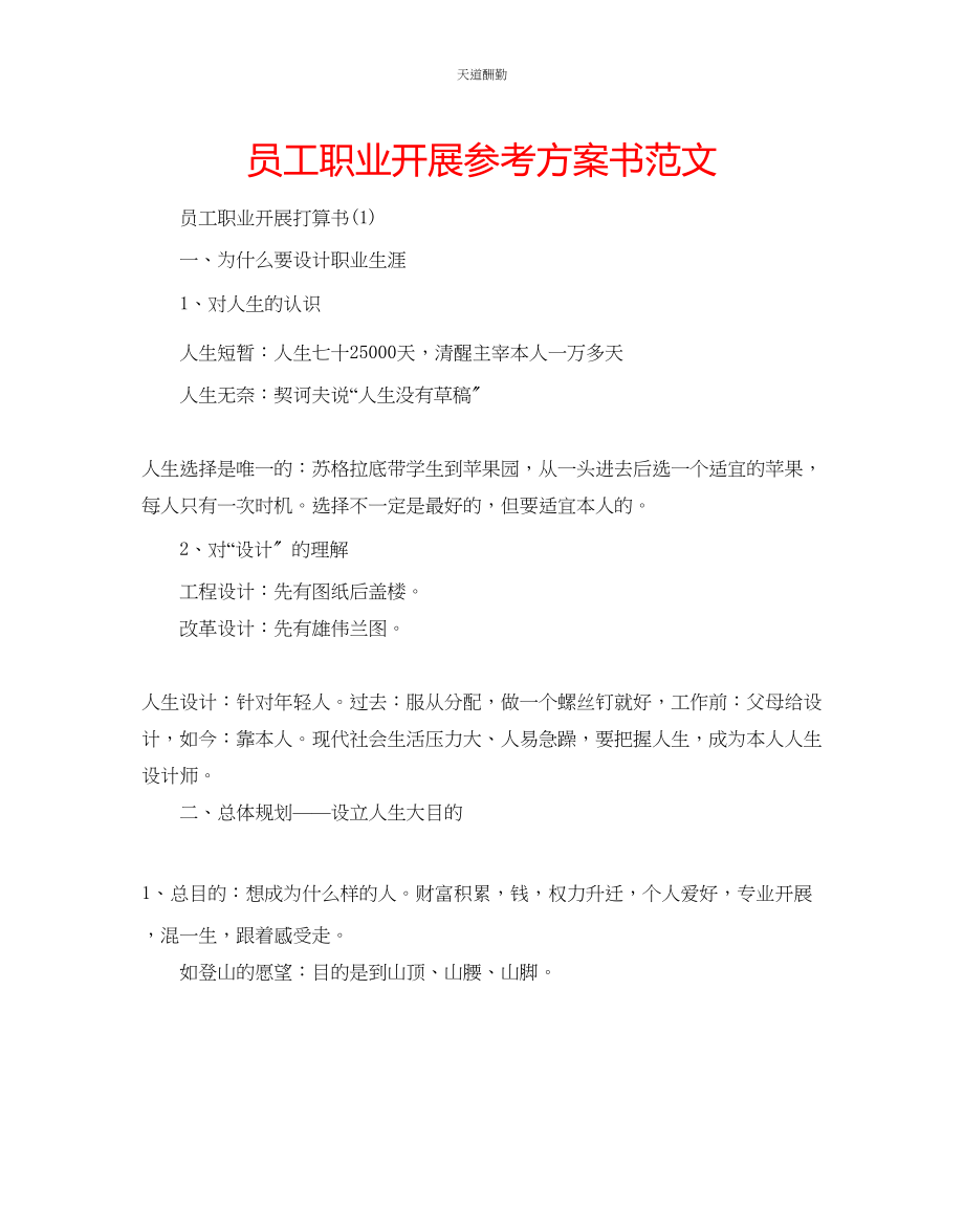 2023年员工职业发展计划书.docx_第1页