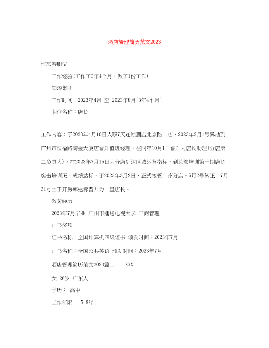 2023年酒店管理简历4.docx_第1页