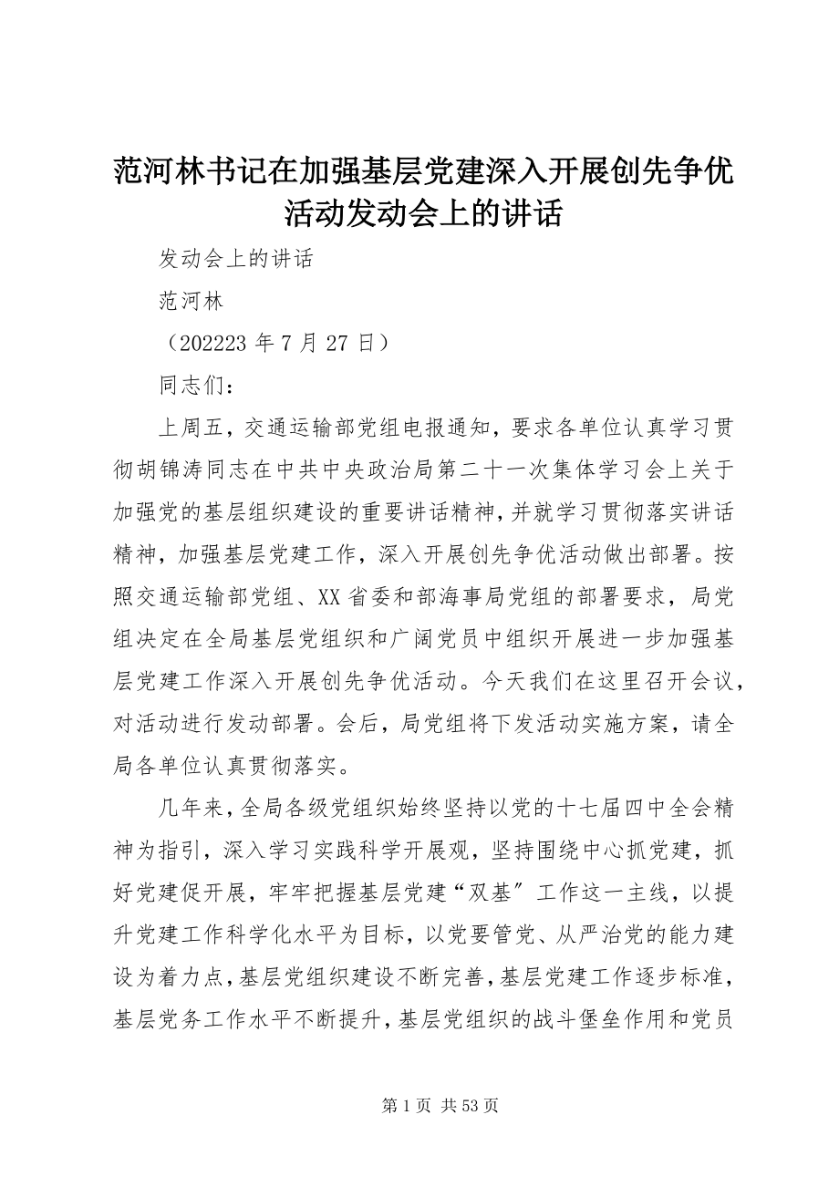 2023年范河林书记在加强基层党建深入开展创先争优活动动员会上的致辞.docx_第1页