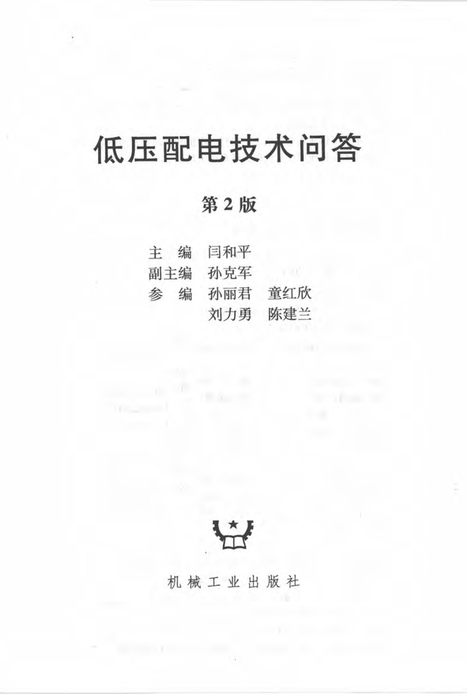 低压配电技术问答 第二版 [闫和平著] 2011年版.pdf_第3页