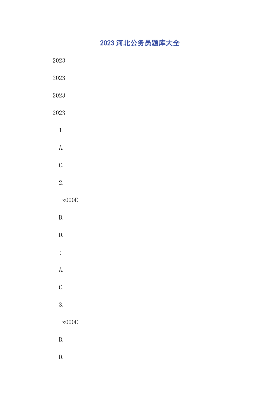 2023年河北公务员题库大全.docx_第1页