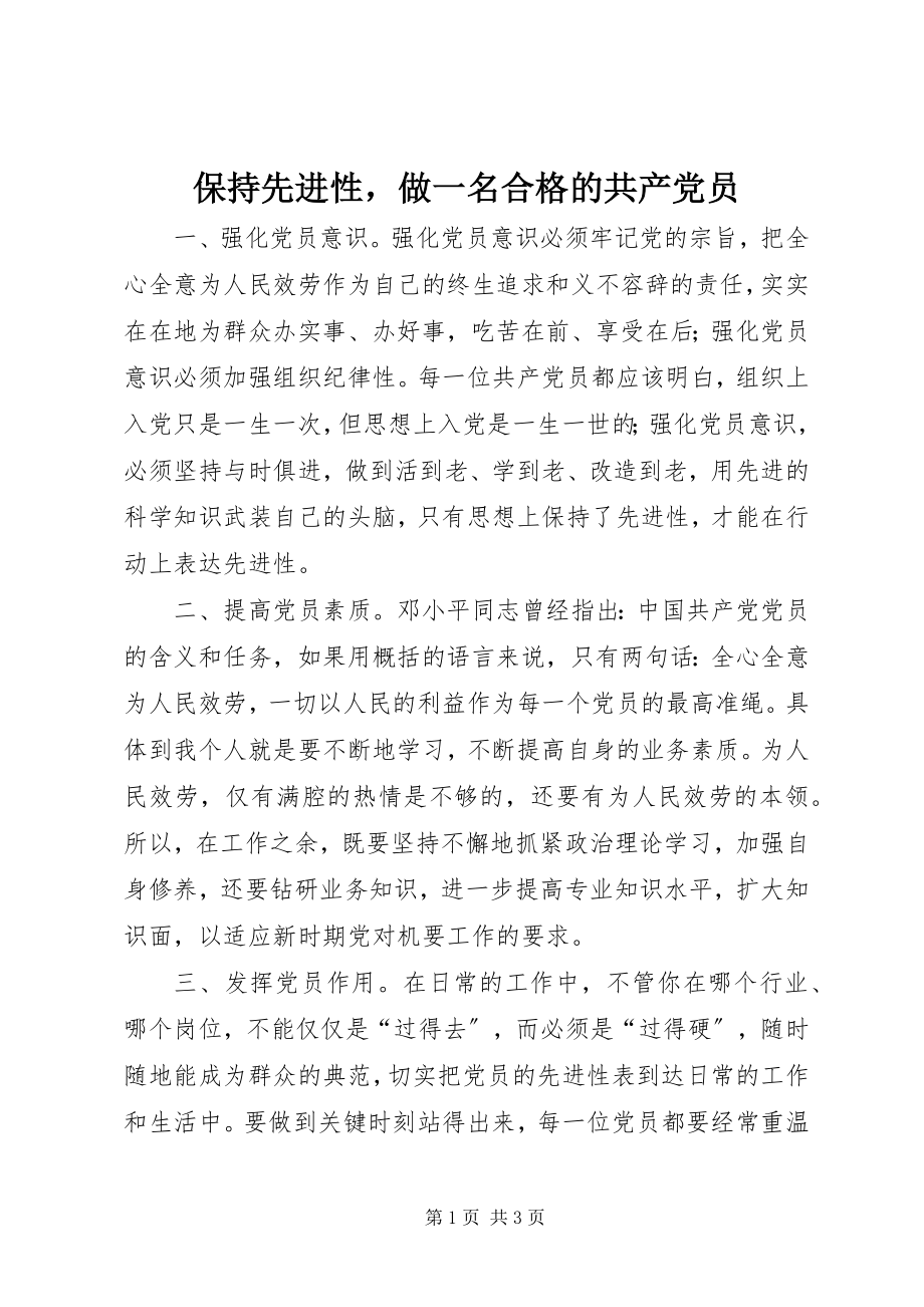 2023年保持先进性做一名合格的共产党员新编.docx_第1页