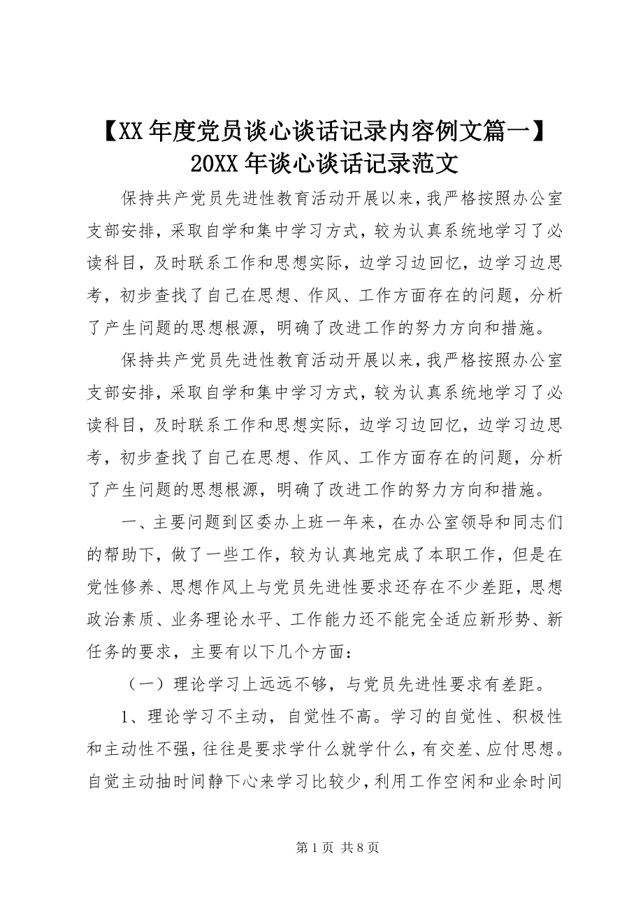 2023年度党员谈心谈话记录内容例文篇一谈心谈话记录范文.docx_第1页