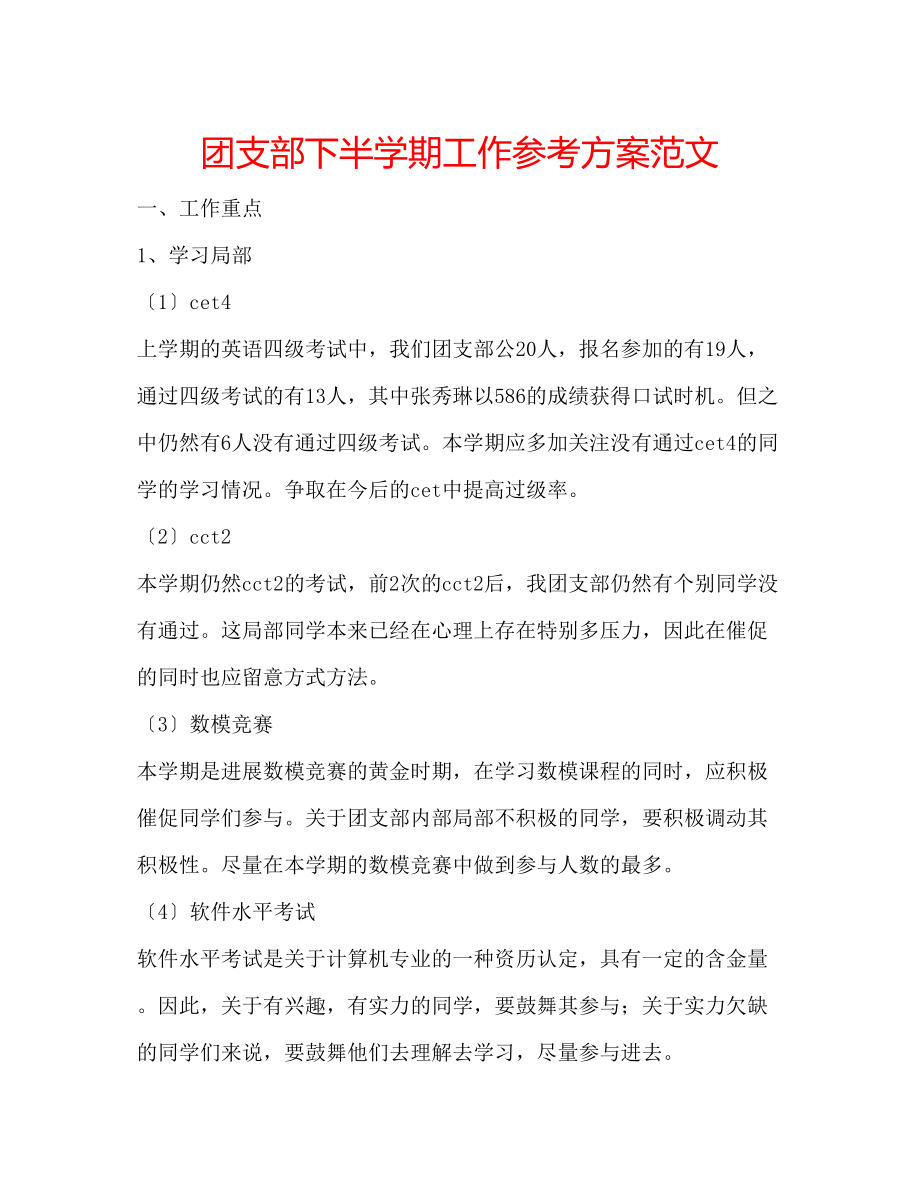 2023年团支部下半学期工作计划范文.docx_第1页