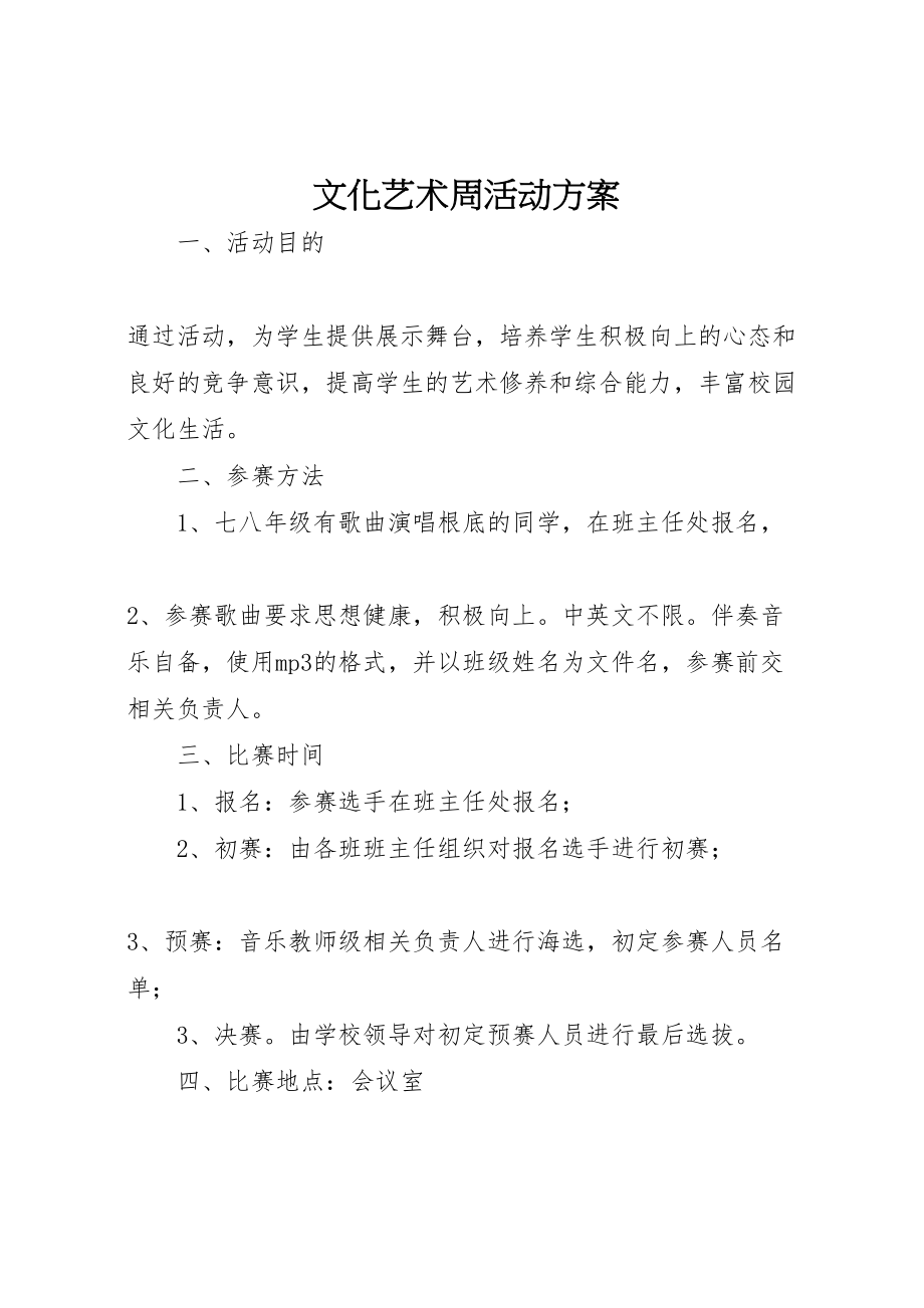 2023年文化艺术周活动方案新编.doc_第1页