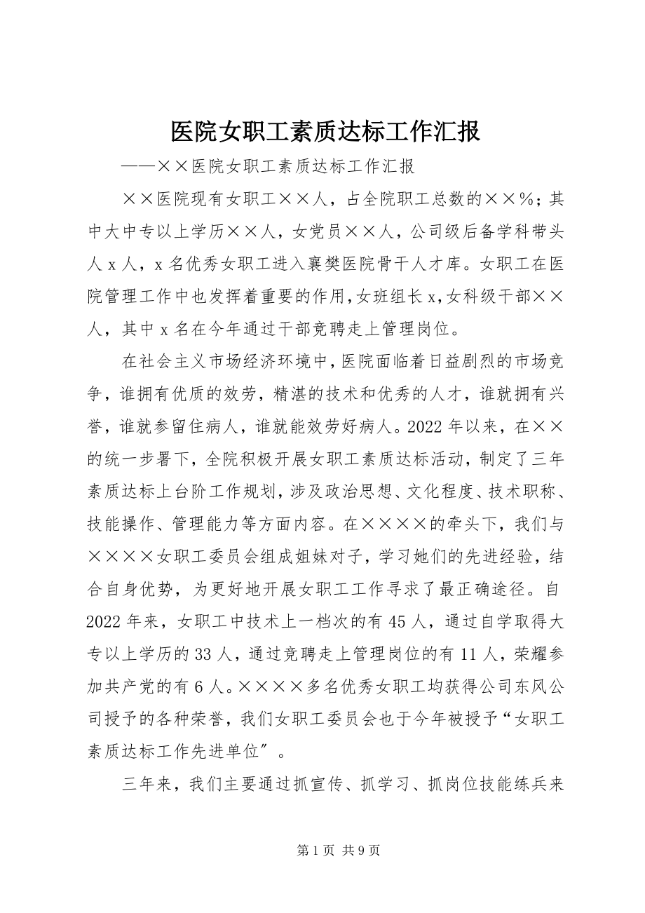 2023年医院女职工素质达标工作汇报.docx_第1页