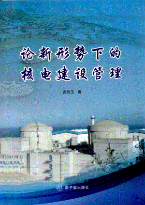 论新形势下的核电建设管理 [高胜玉 著] 2010年版.pdf