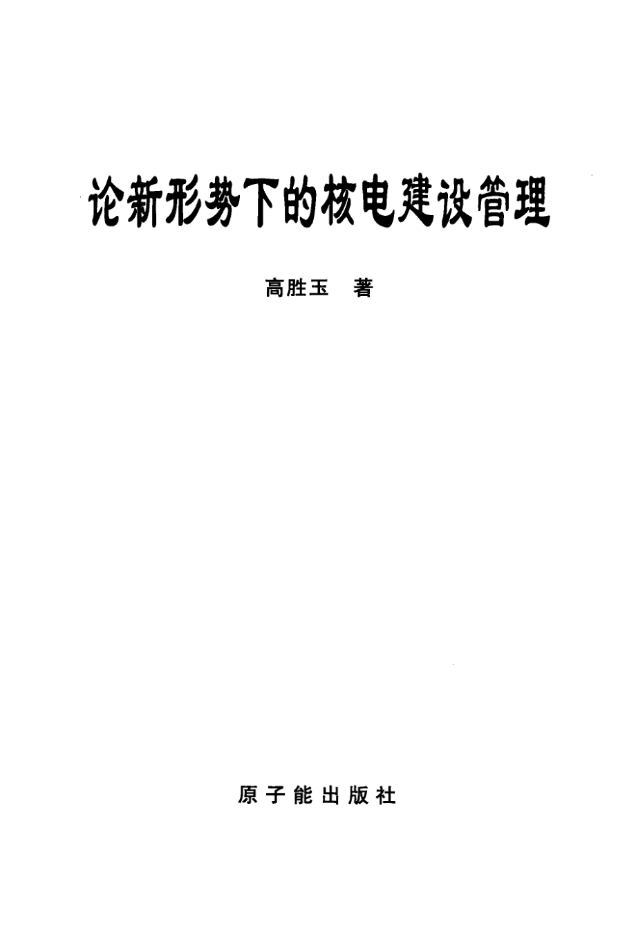 论新形势下的核电建设管理 [高胜玉 著] 2010年版.pdf_第3页