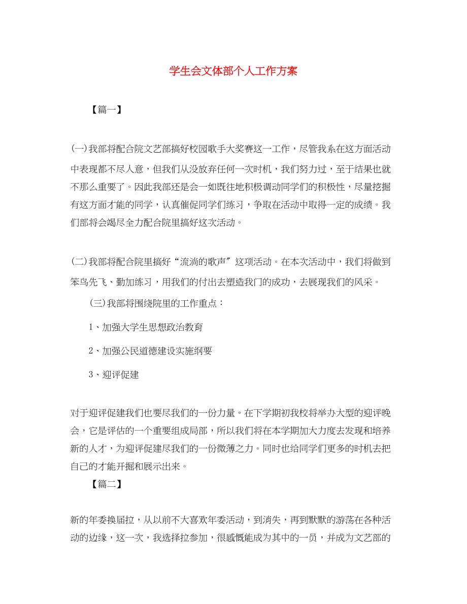 2023年学生会文体部个人工作计划.docx_第1页