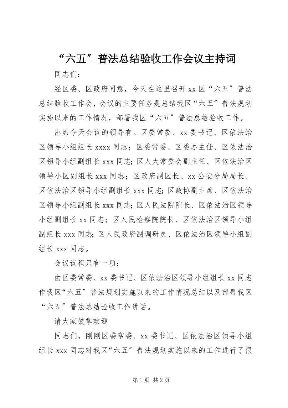 2023年六五普法总结验收工作会议主持词.docx_第1页