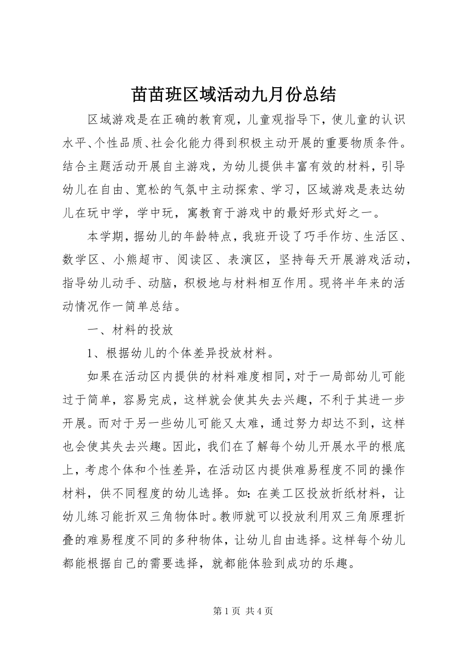 2023年苗苗班区域活动九月份总结.docx_第1页