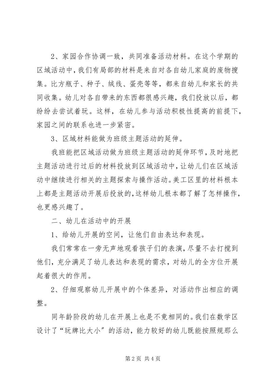 2023年苗苗班区域活动九月份总结.docx_第2页