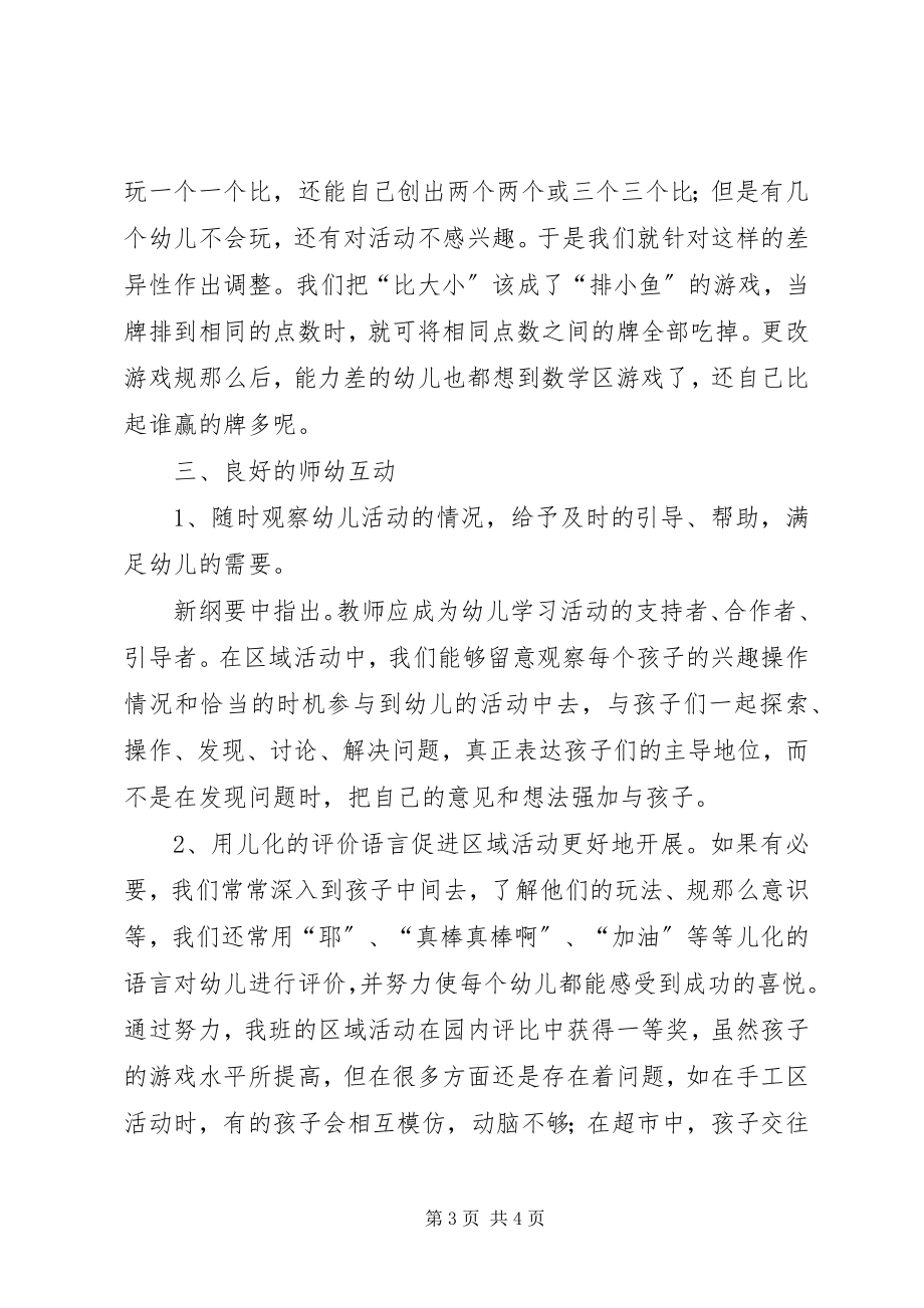 2023年苗苗班区域活动九月份总结.docx_第3页