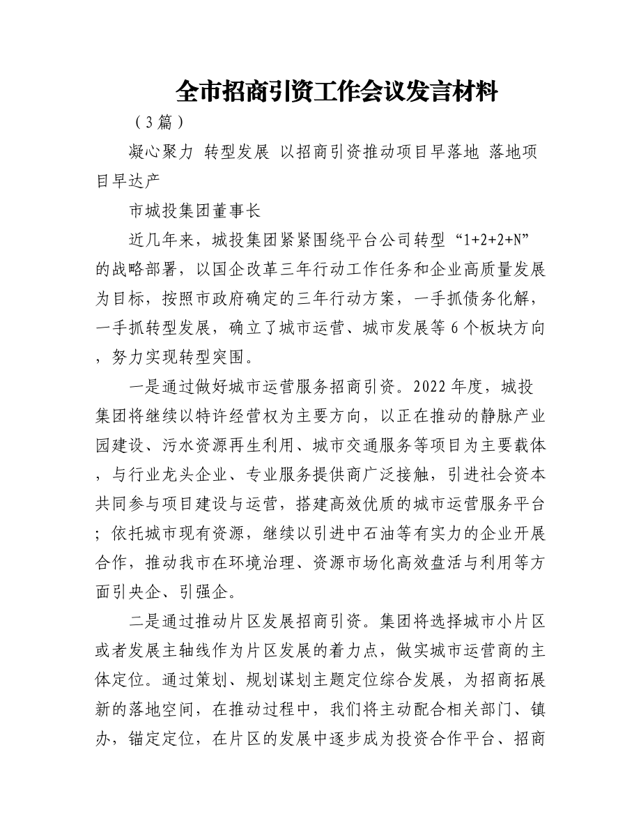 (3篇)全市招商引资工作会议发言材料.docx_第1页