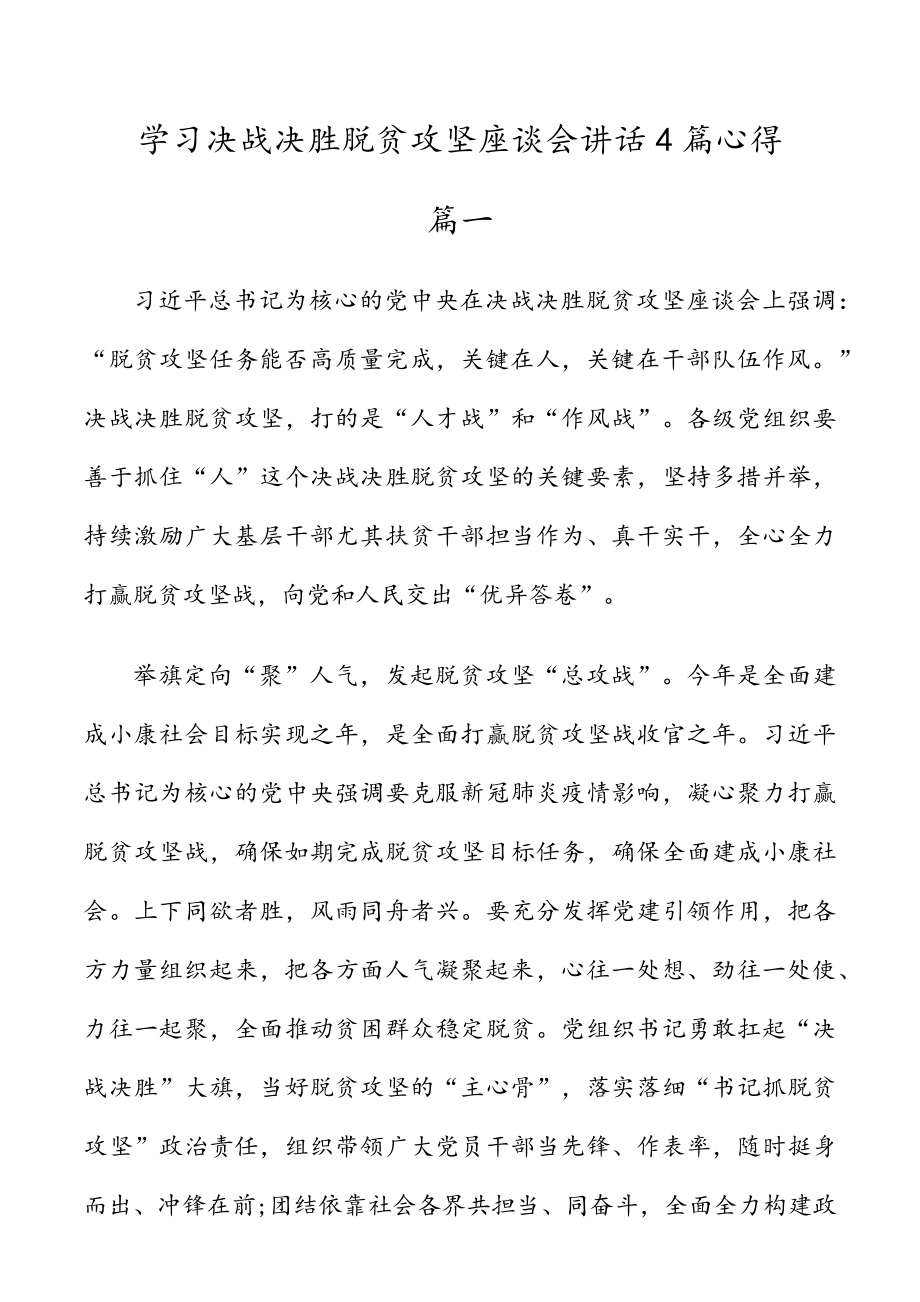 学习决战决胜脱贫攻坚座谈会讲话4篇心得.docx_第1页