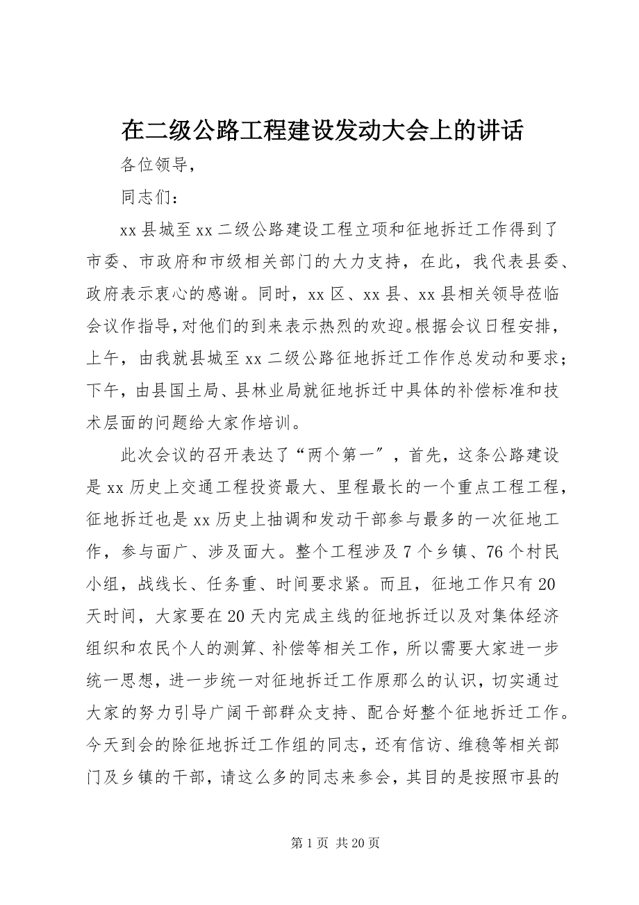 2023年在二级公路项目建设动员大会上的致辞.docx_第1页