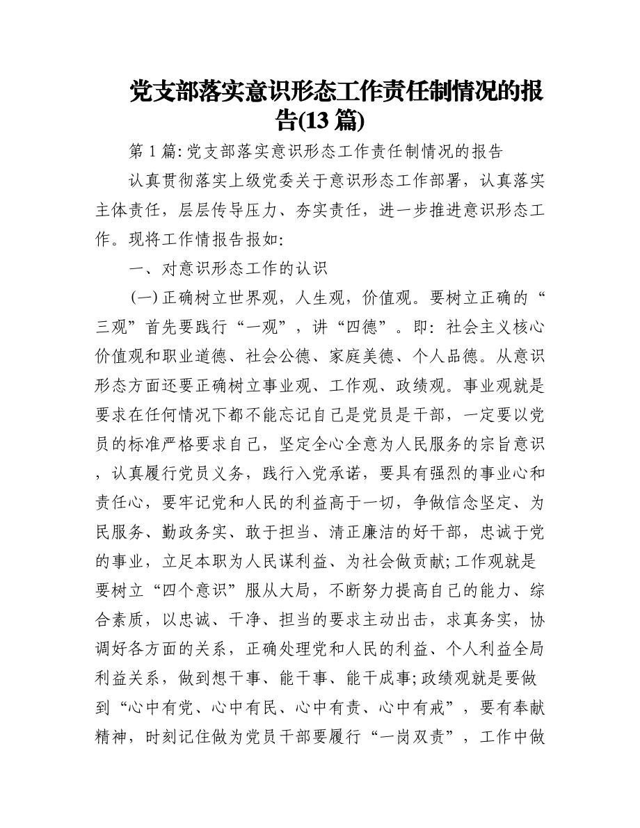 (13篇)党支部落实意识形态工作责任制情况的报告.docx_第1页