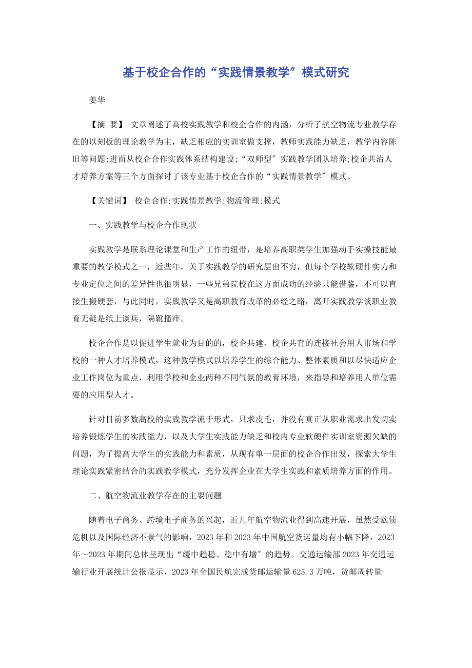 2023年基于校企合作的“实践情景教学”模式研究.docx_第1页