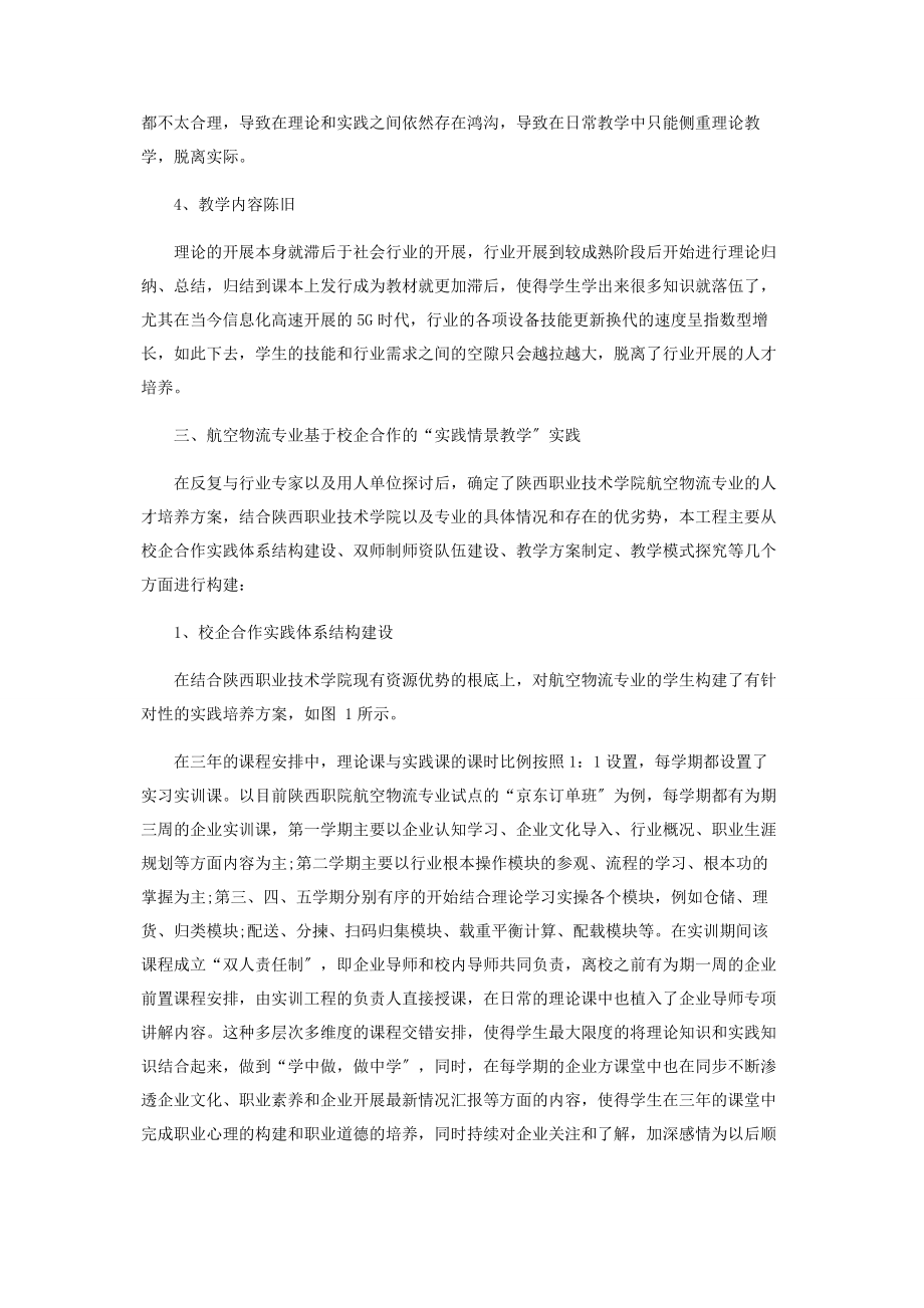 2023年基于校企合作的“实践情景教学”模式研究.docx_第3页