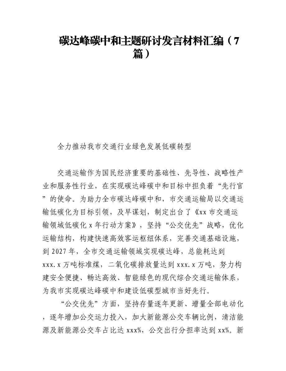 碳达峰碳中和主题研讨发言材料汇编（7篇）.docx_第1页