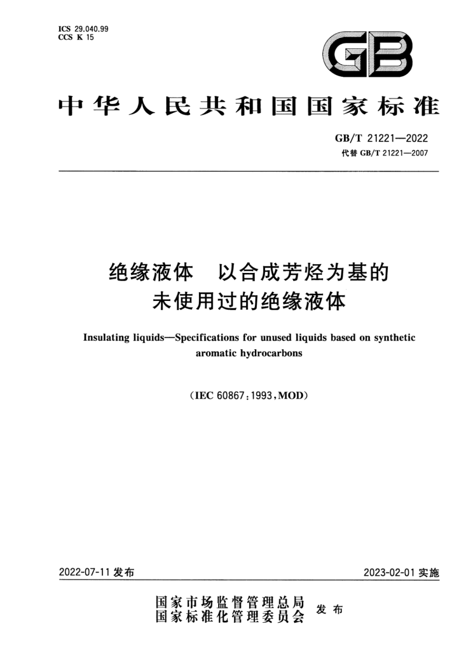 GB∕T 21221-2022 绝缘液体 以合成芳烃为基的未使用过的绝缘液体.pdf_第1页