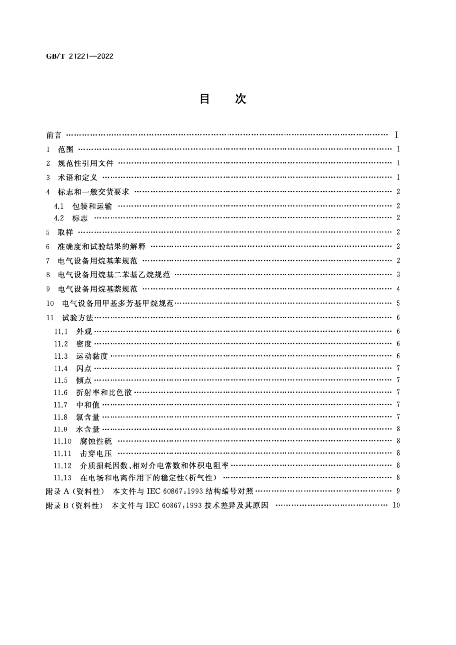 GB∕T 21221-2022 绝缘液体 以合成芳烃为基的未使用过的绝缘液体.pdf_第2页