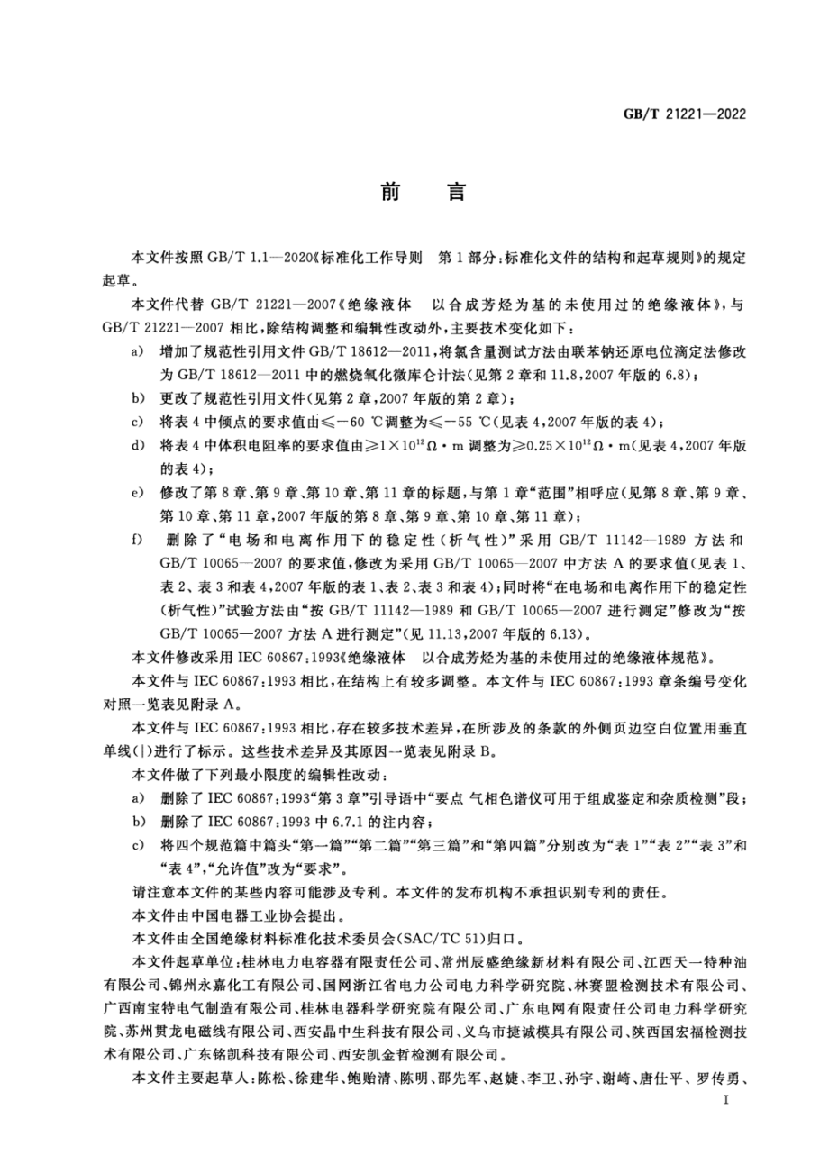 GB∕T 21221-2022 绝缘液体 以合成芳烃为基的未使用过的绝缘液体.pdf_第3页