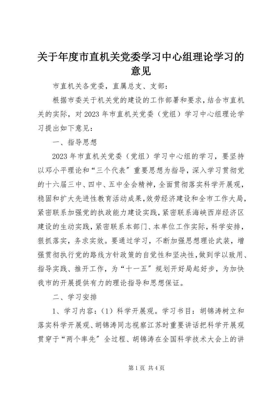 2023年市直机关党委学习中心组理论学习的意见.docx_第1页