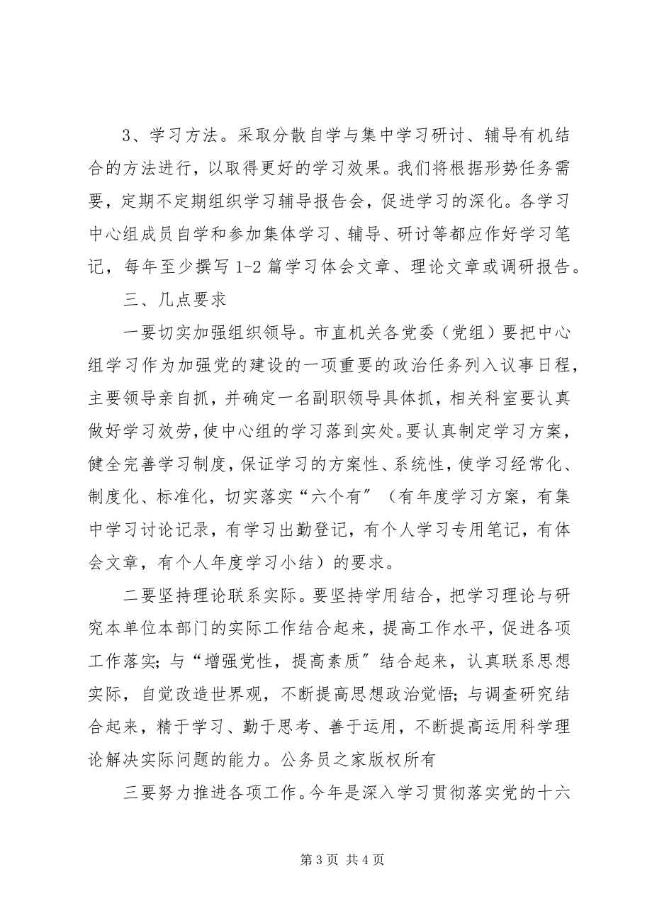 2023年市直机关党委学习中心组理论学习的意见.docx_第3页